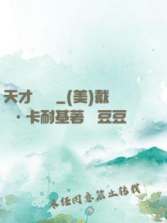 天才鑒寶師